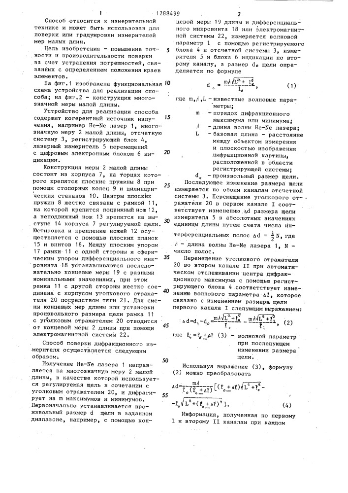 Способ поверки дифракционных измерителей мер малых длин (патент 1288499)