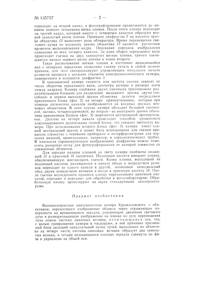 Высокоскоростная киносъемочная камера (патент 135757)