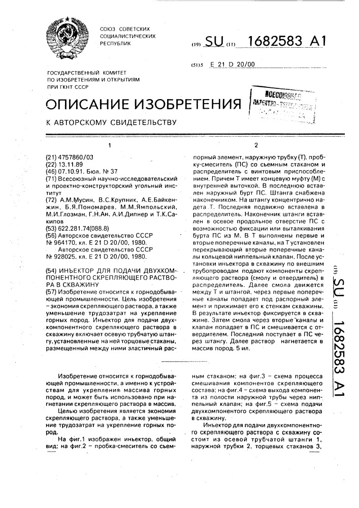 Инъектор для подачи двухкомпонентного скрепляющего раствора в скважину (патент 1682583)
