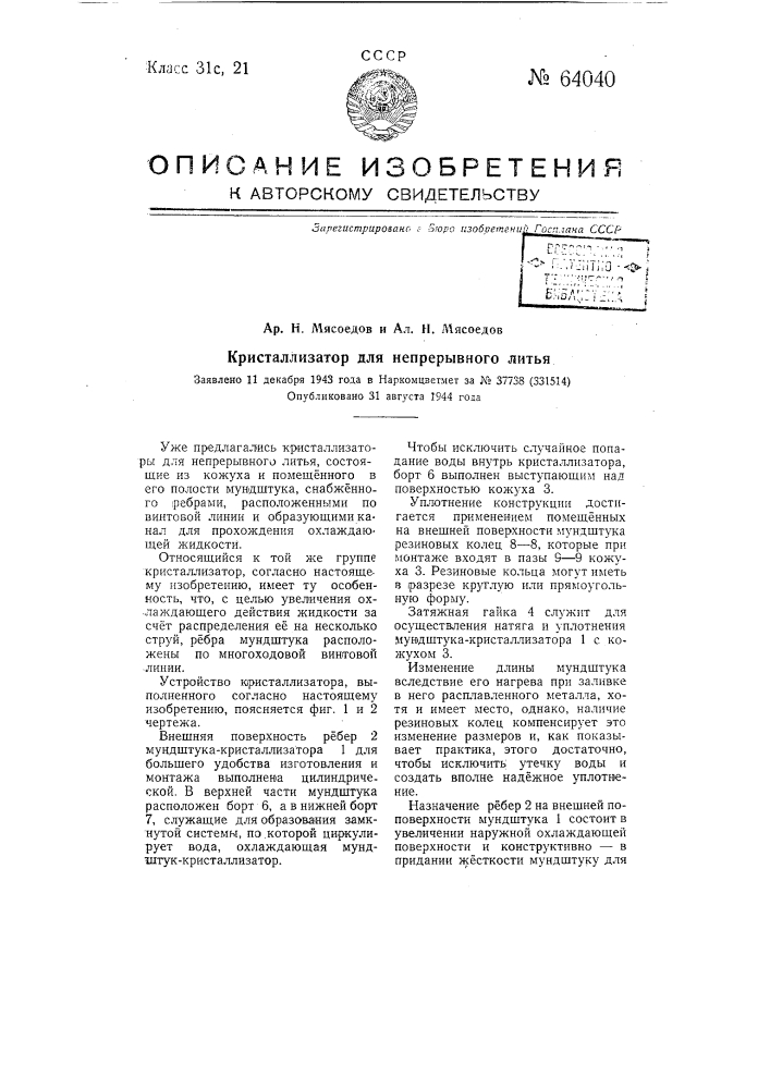 Кристаллизатор для непрерывного литья (патент 64040)