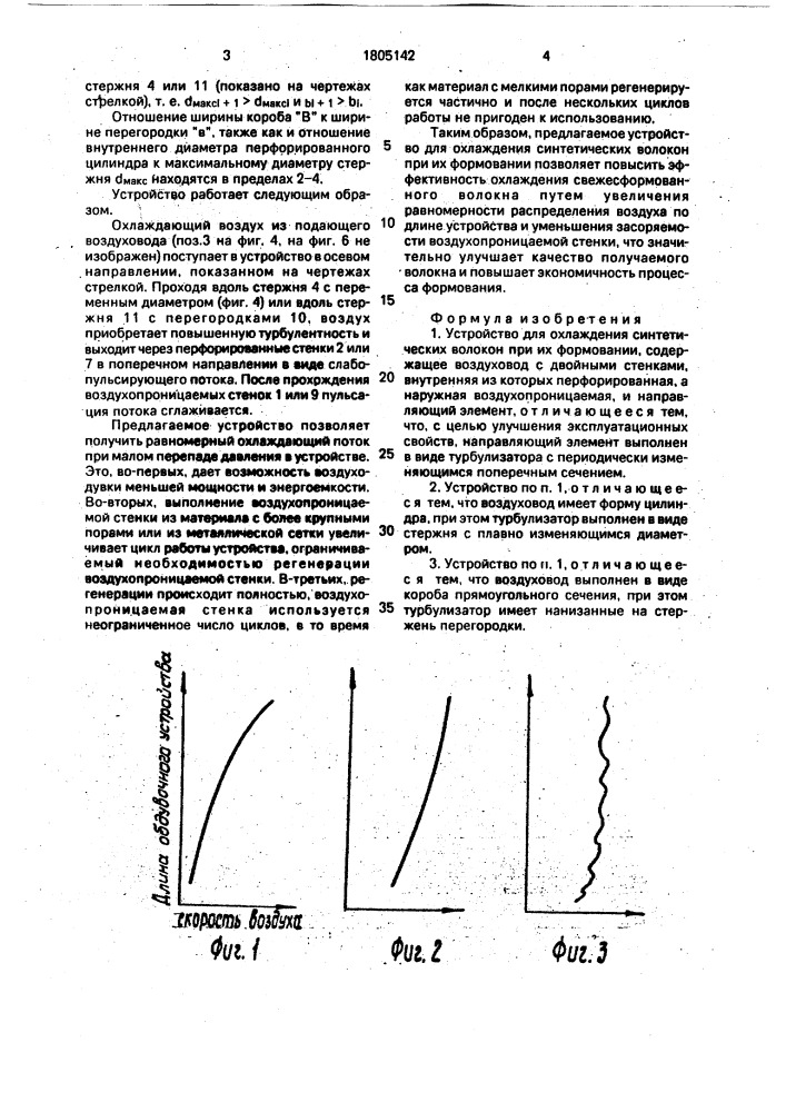 Устройство для охлаждения синтетических волокон при их формовании (патент 1805142)