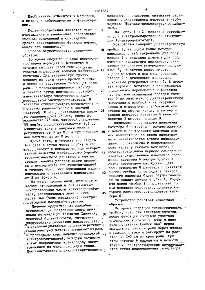 Способ лечения поврежденного нерва и устройство для его осуществления (патент 1581287)