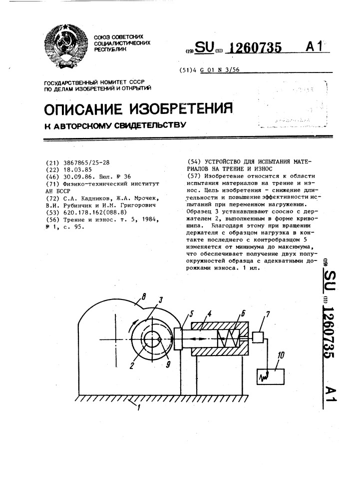 Устройство для испытания материалов на трение и износ (патент 1260735)