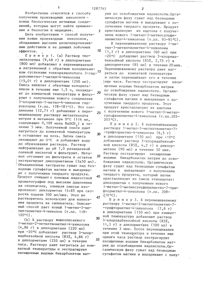 Способ получения производных хинолонов (патент 1287745)