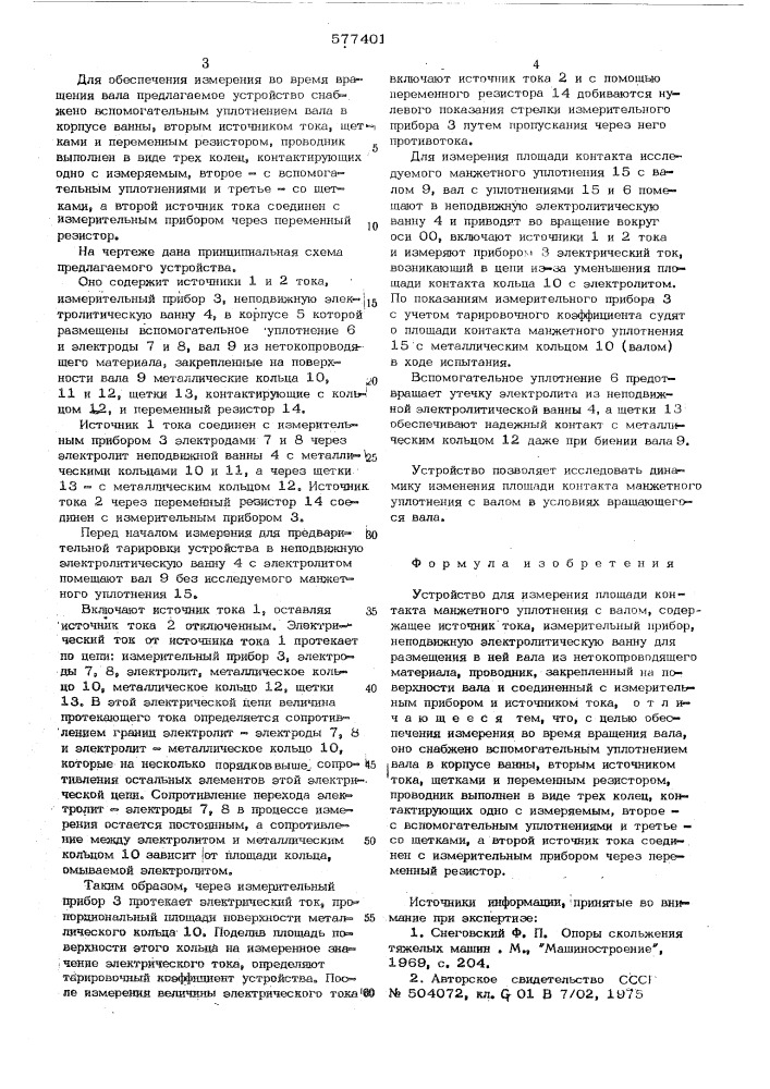 Устройство для измерения площади контакта манжетного уплотнения с валом (патент 577401)