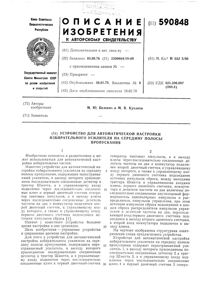 Устройство для автоматической настройки избирательного усилителя на середину полосы пропускания (патент 590848)