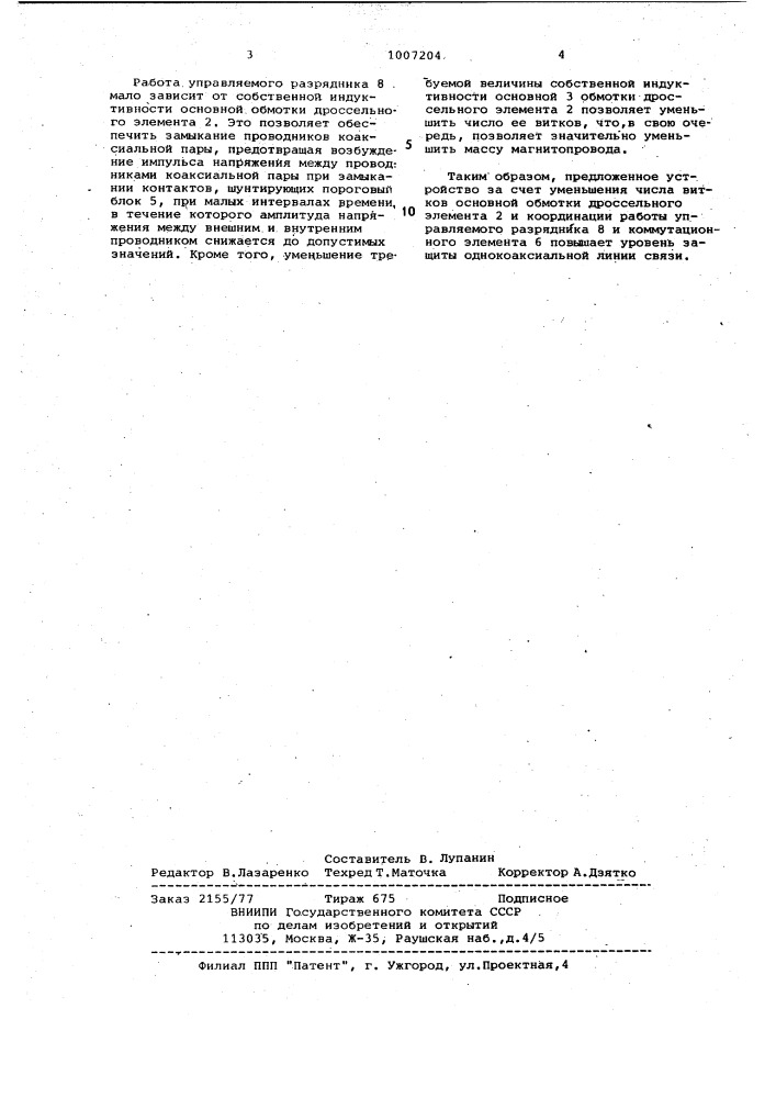 Устройство для защиты однокоаксиальной кабельной линии связи (патент 1007204)