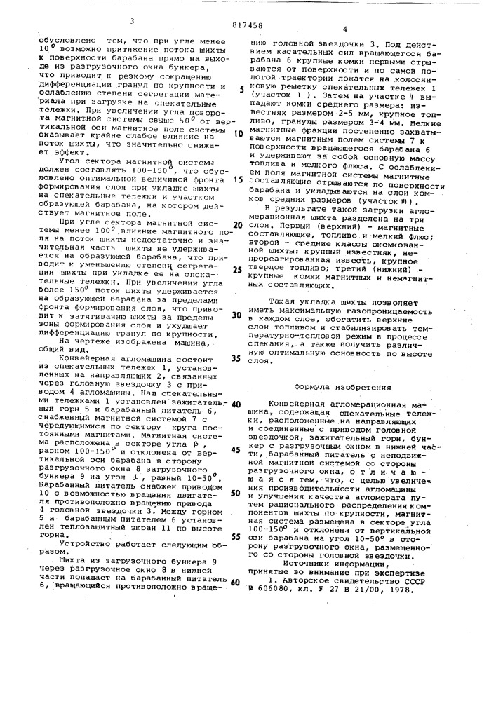 Конвейерная агломерационная машина (патент 817458)