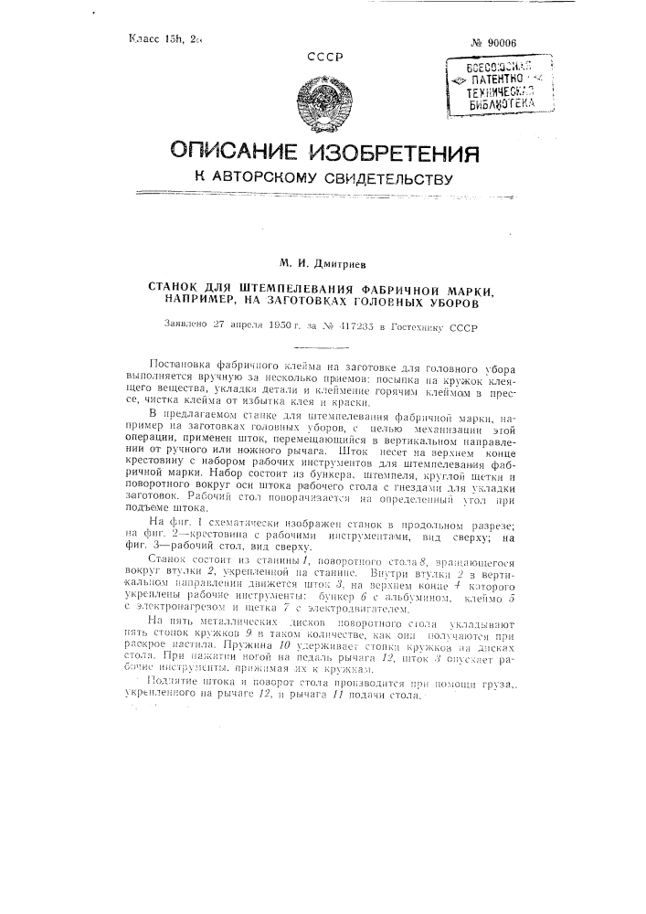 Станок для штемпелевания фабричной марки, например, на заготовках головных уборов (патент 90006)