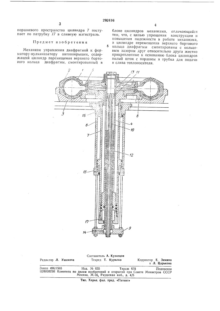 Механизм управления диафрагмой к форматору-вулканизатору автопокрышек (патент 292416)