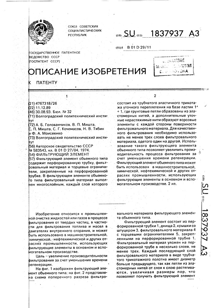 Фильтрующий элемент (патент 1837937)