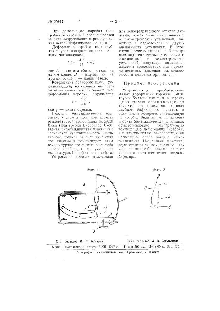 Устройство для преобразования малых деформаций коробки види, трубки бурдона или т.п. в перемещения стрелки (патент 65917)
