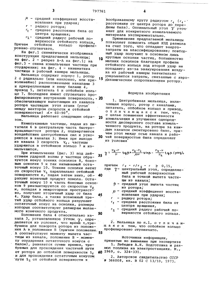 Центробежная мельница (патент 797761)