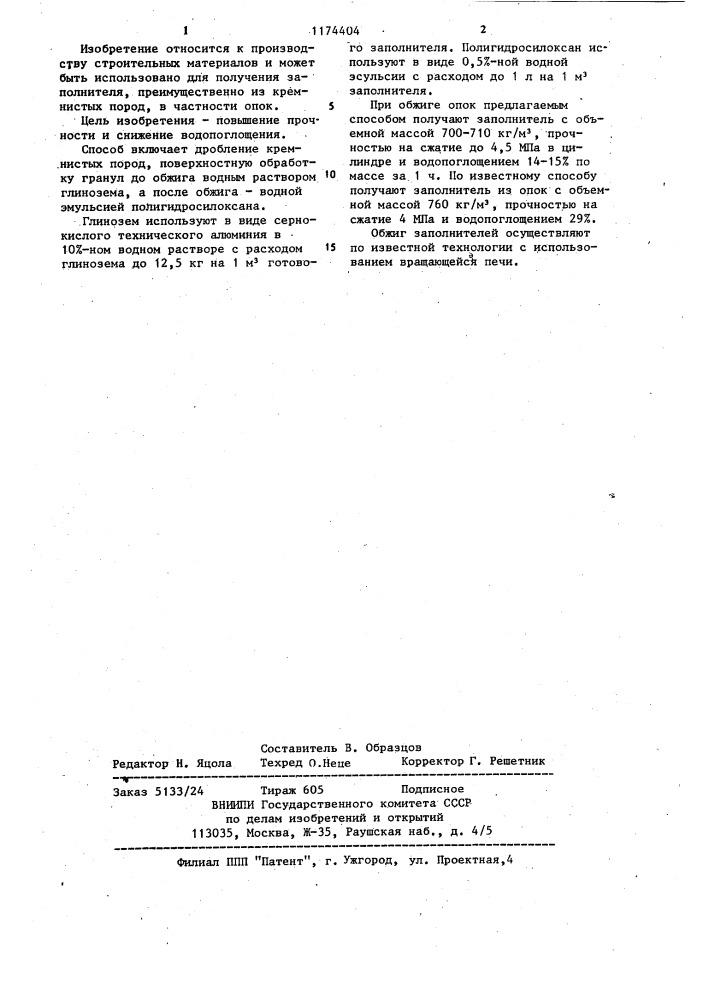 Способ получения заполнителя (патент 1174404)