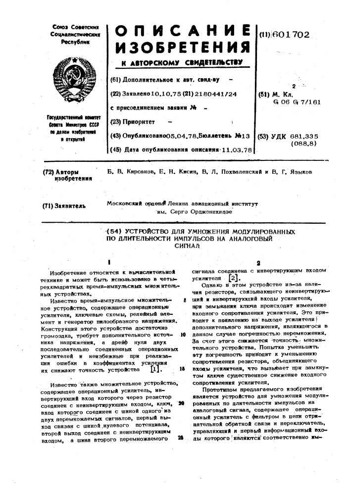 Устройство для умножения модулированных по длительности импульсов на аналоговый сигнал (патент 601702)