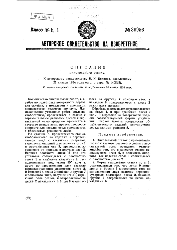 Циновальный станок (патент 39956)