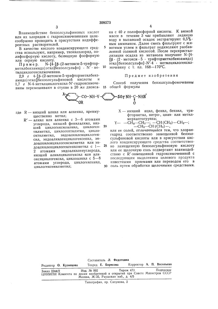 Патент ссср  308573 (патент 308573)