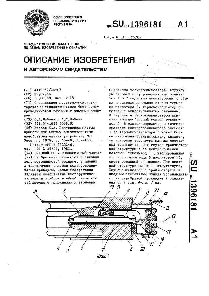 Силовой полупроводниковый модуль (патент 1396181)