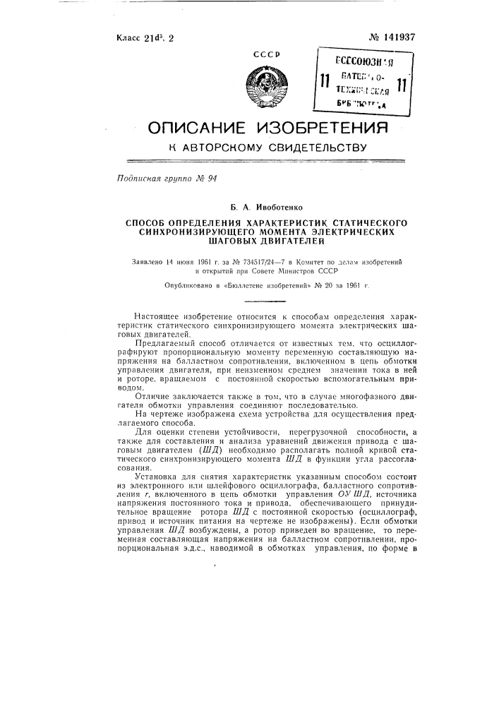 Способ определения характеристик статического синхронизирующего момента электрических шаговых двигателей (патент 141937)