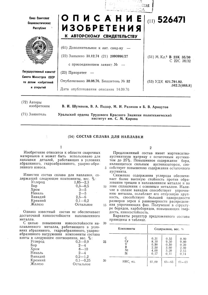 Состав сплава для наплавки (патент 526471)