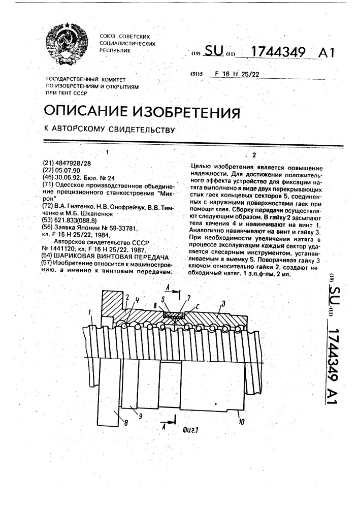 Шариковая винтовая передача (патент 1744349)