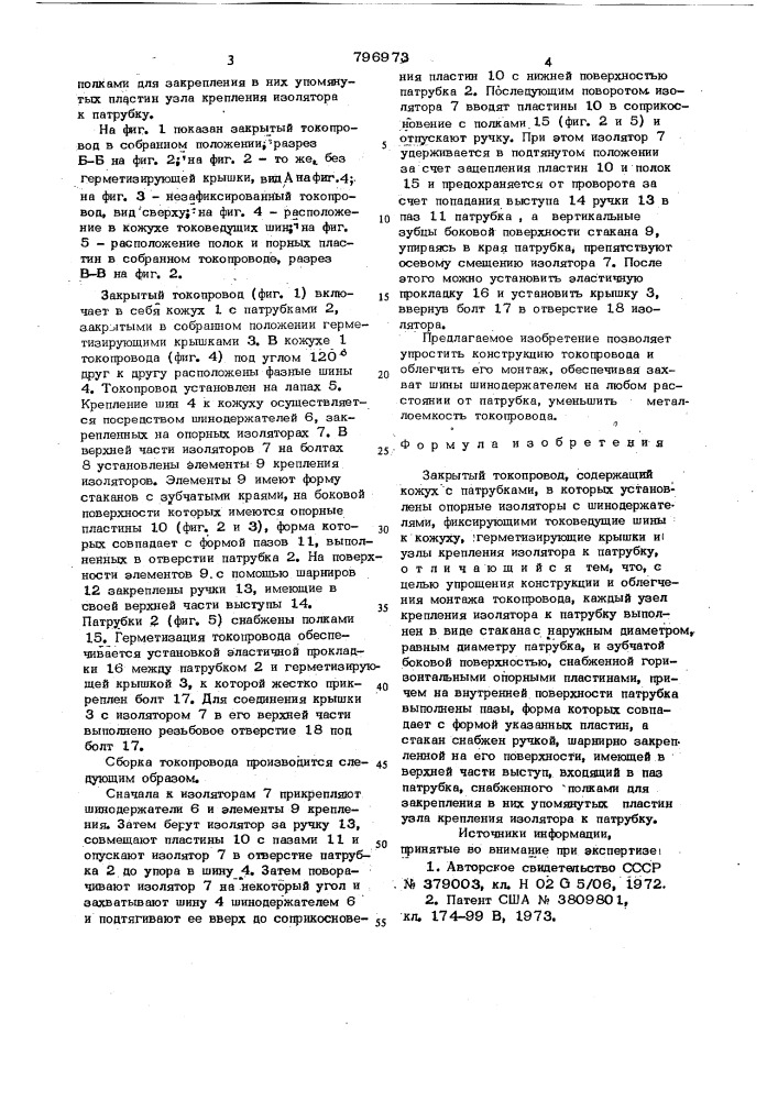 Закрытый токопровод (патент 796973)