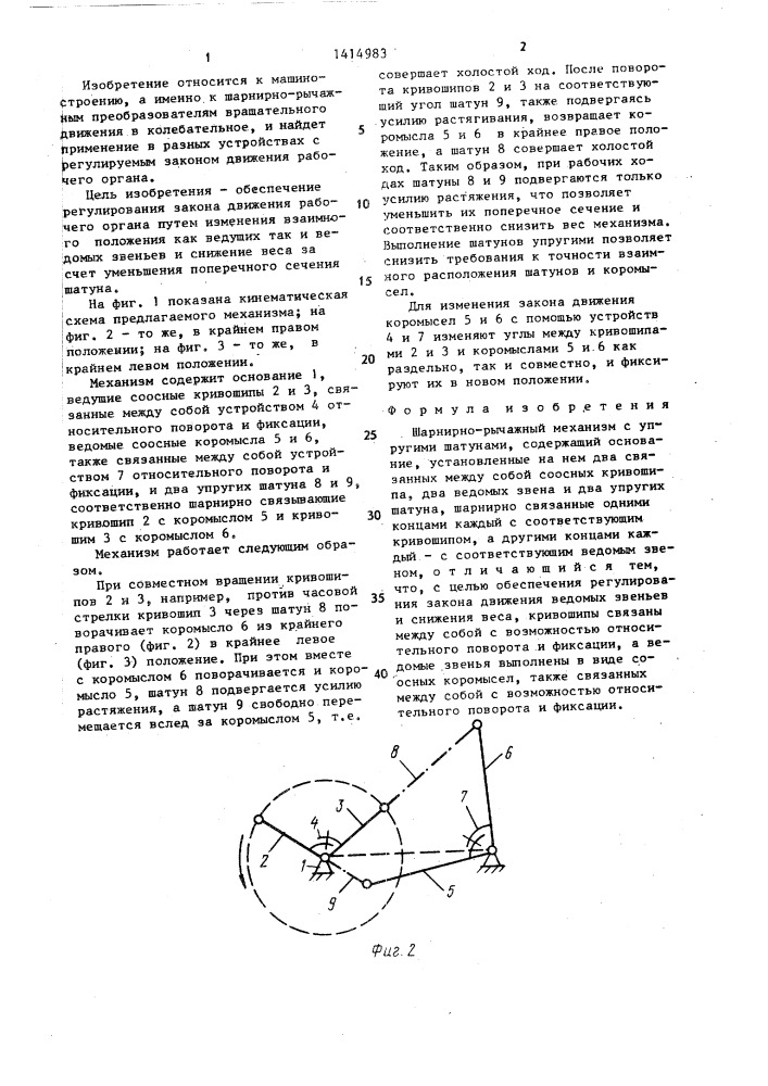 Шарнирно-рычажный механизм с упругими шатунами (патент 1414983)
