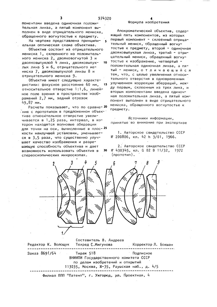 Апохроматический объектив (патент 974320)
