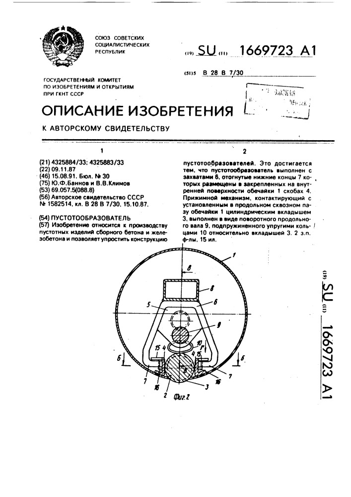 Пустотообразователь (патент 1669723)