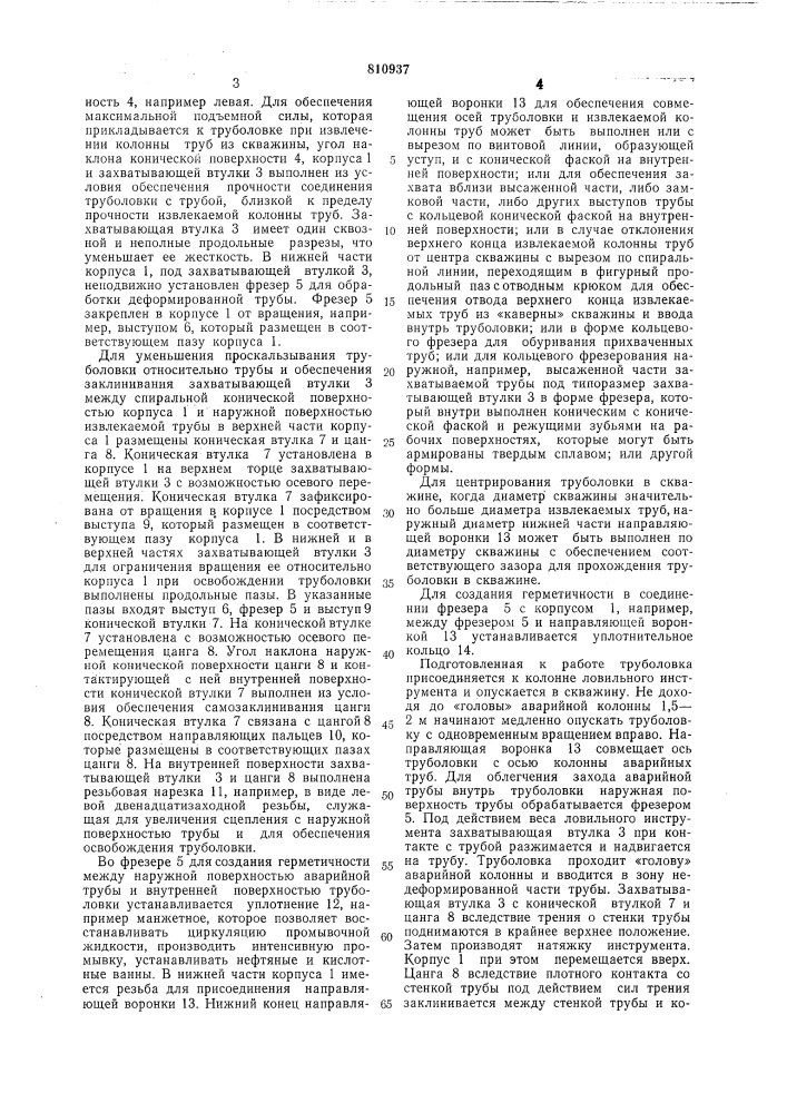Наружная освобождающаяся трубо-ловка (патент 810937)
