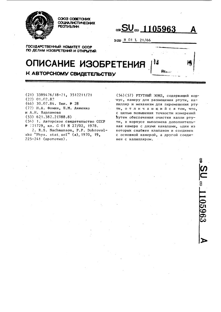 Ртутный зонд (патент 1105963)