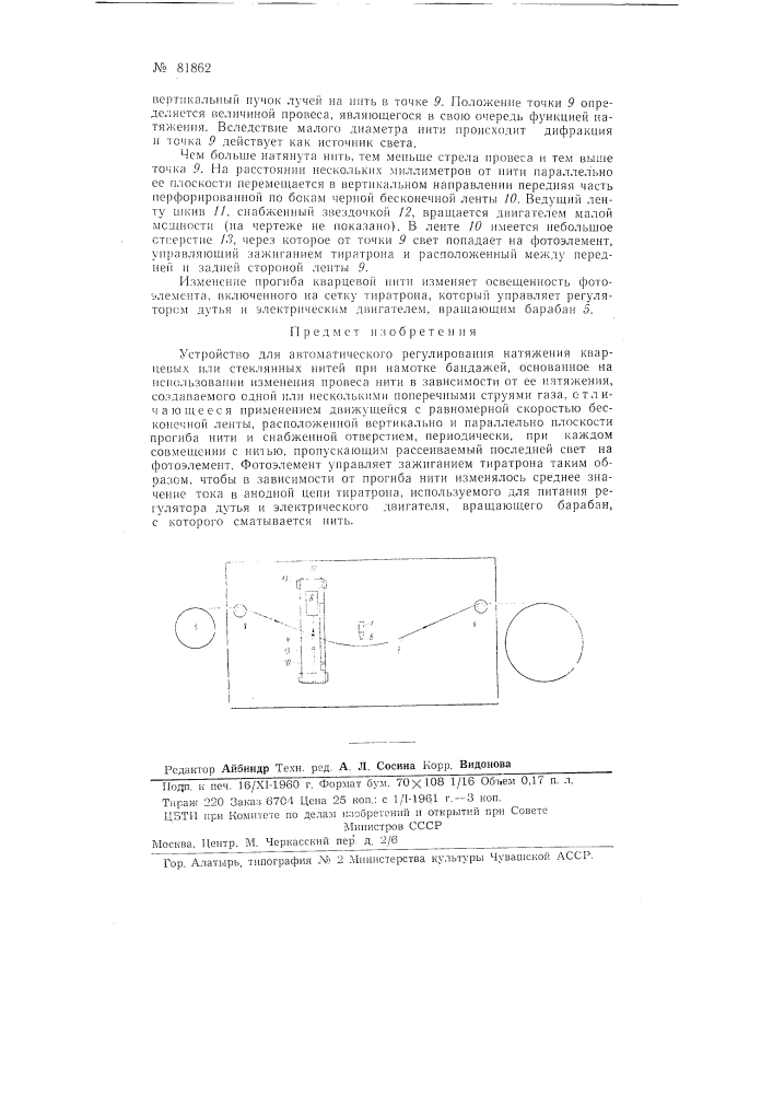 Устройство для автоматического регулирования натяжения кварцевых или стеклянных нитей при намотке бандажей (патент 81862)