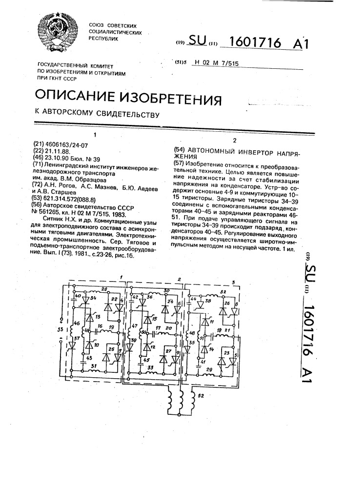 Автономный инвертор напряжения (патент 1601716)