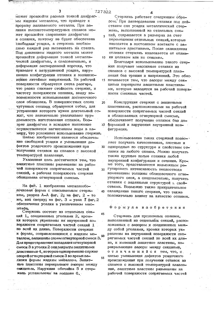 Стержень для пустотелых отливок (патент 727322)