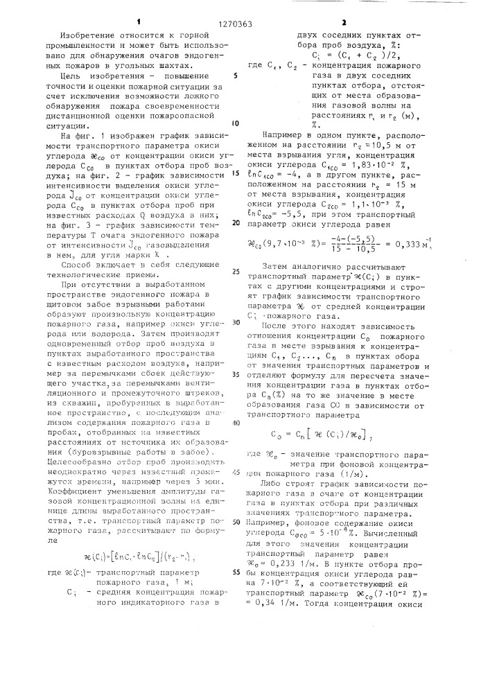 Способ обнаружения эндогенных пожаров в угольных шахтах (патент 1270363)