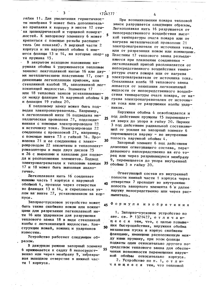 Запорно-пусковое устройство (патент 1724277)