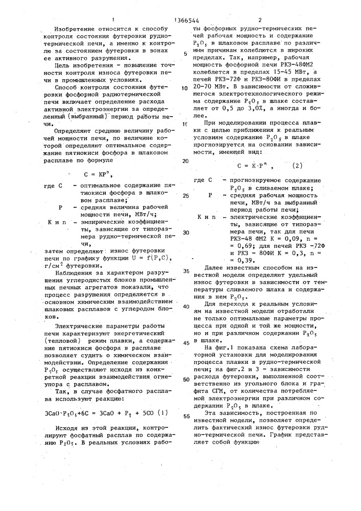 Способ контроля состояния футеровки фосфорной рудно- термической печи (патент 1366544)