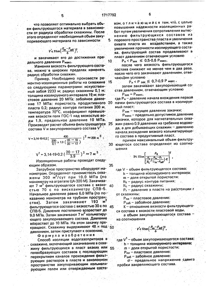 Способ изоляции водогазопритоков в скважине (патент 1717792)