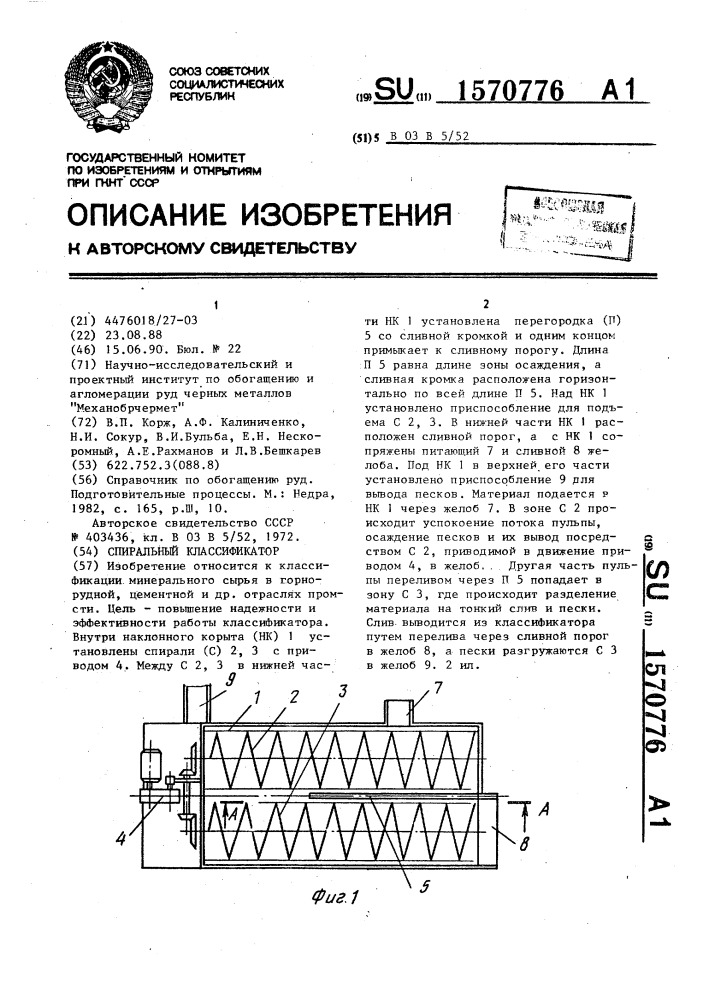 Спиральный классификатор (патент 1570776)