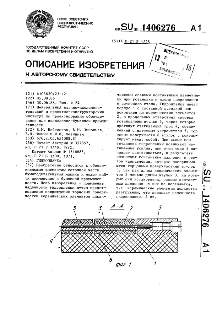 Гидропланка (патент 1406276)