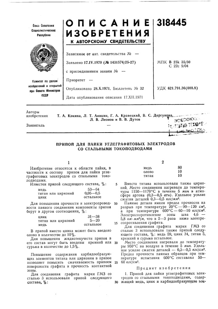 Пайки углеграфитовых электродов со стальными токоподводами (патент 318445)