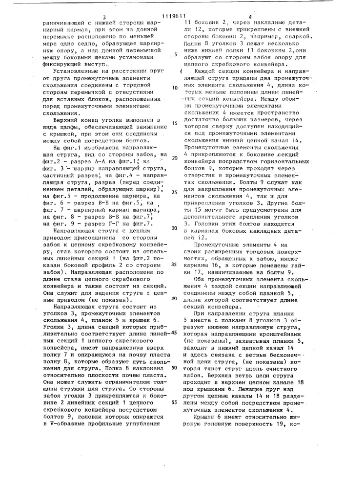 Направляющая струга с цепным приводом (патент 1119611)