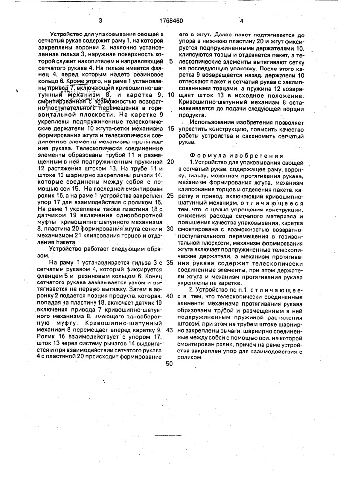 Устройство для упаковывания овощей в сетчатый рукав (патент 1768460)