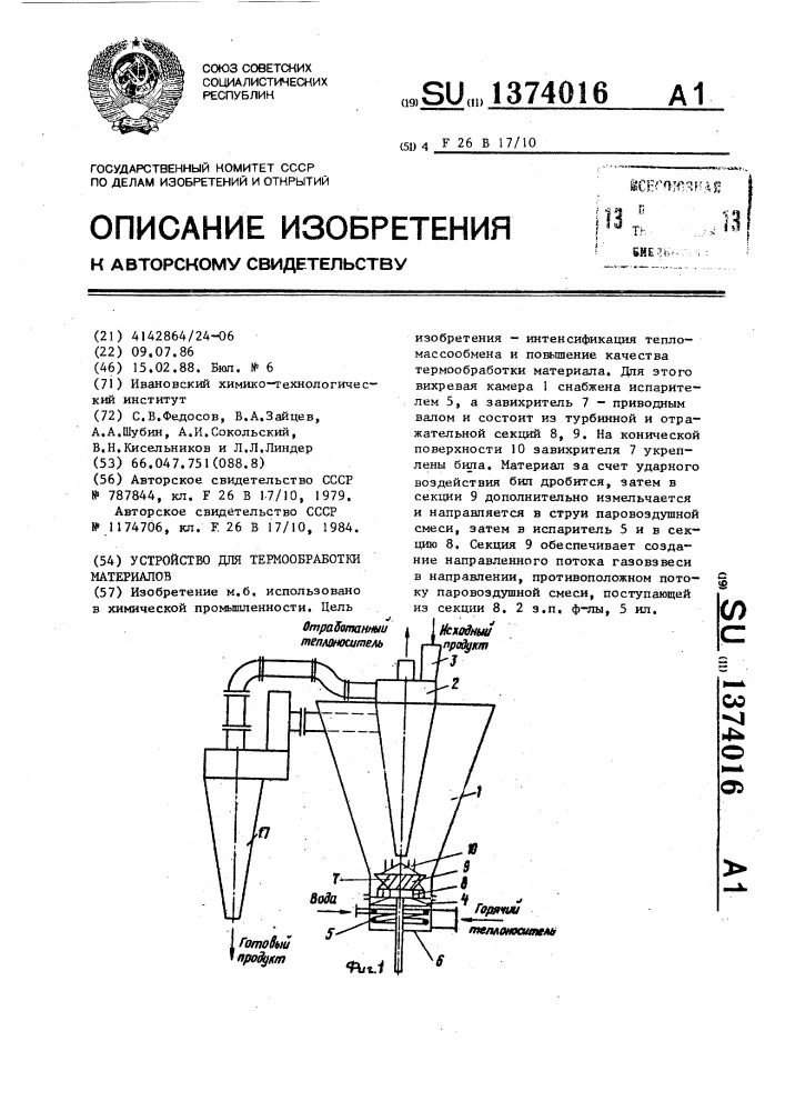 Устройство для термообработки материалов (патент 1374016)