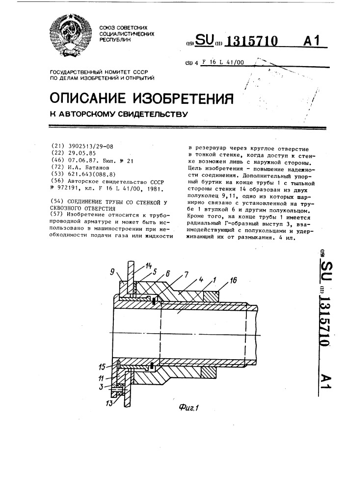 Соединение трубы со стенкой у сквозного отверстия (патент 1315710)