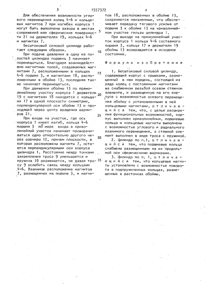 Бесштоковый силовой цилиндр (патент 1557372)