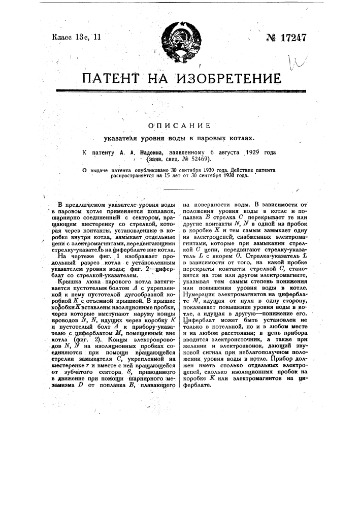 Указатель уровня воды в паровых котлах (патент 17247)