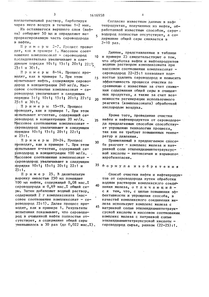 Способ очистки нефти и нефтепродуктов от сероводорода (патент 1616958)