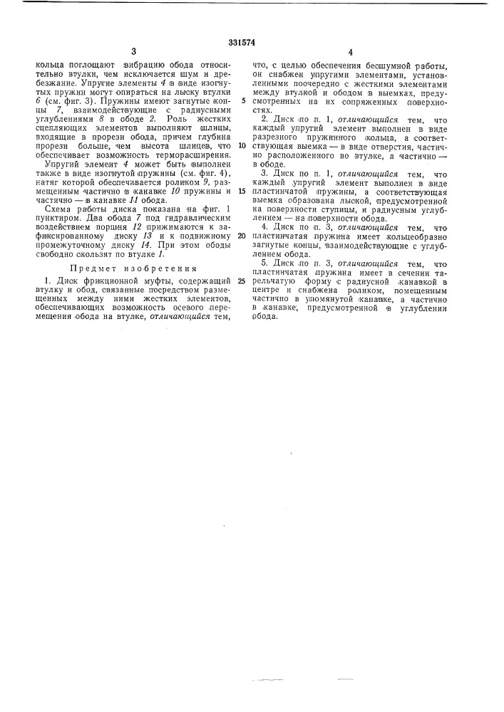 Диск фрикционной муфты (патент 331574)