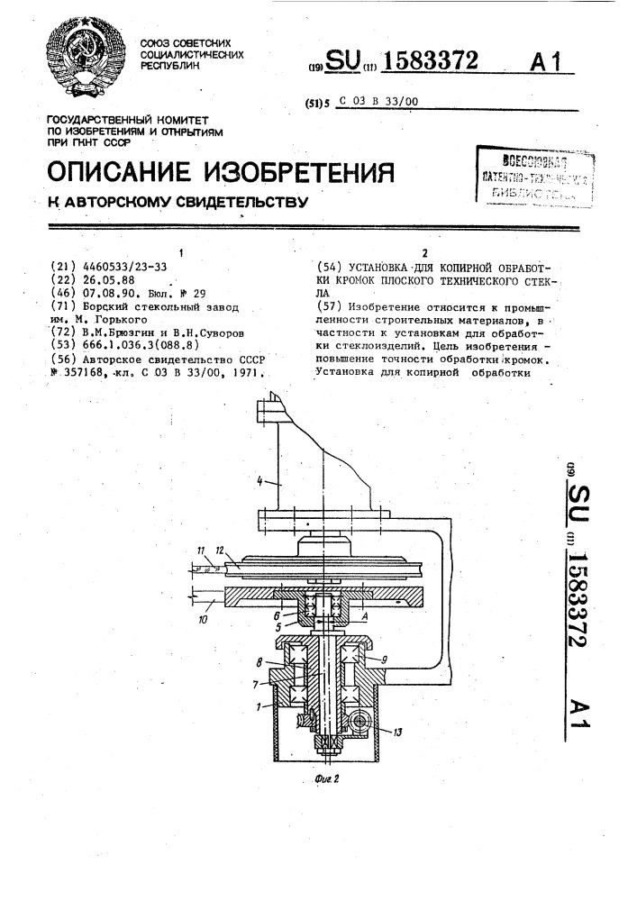 Установка для копирной обработки кромок плоского технического стекла (патент 1583372)